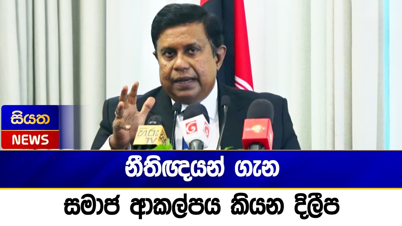 නීතිඥයන් ගැන  සමාජ ආකල්පය කියන දිලීප | Siyatha News