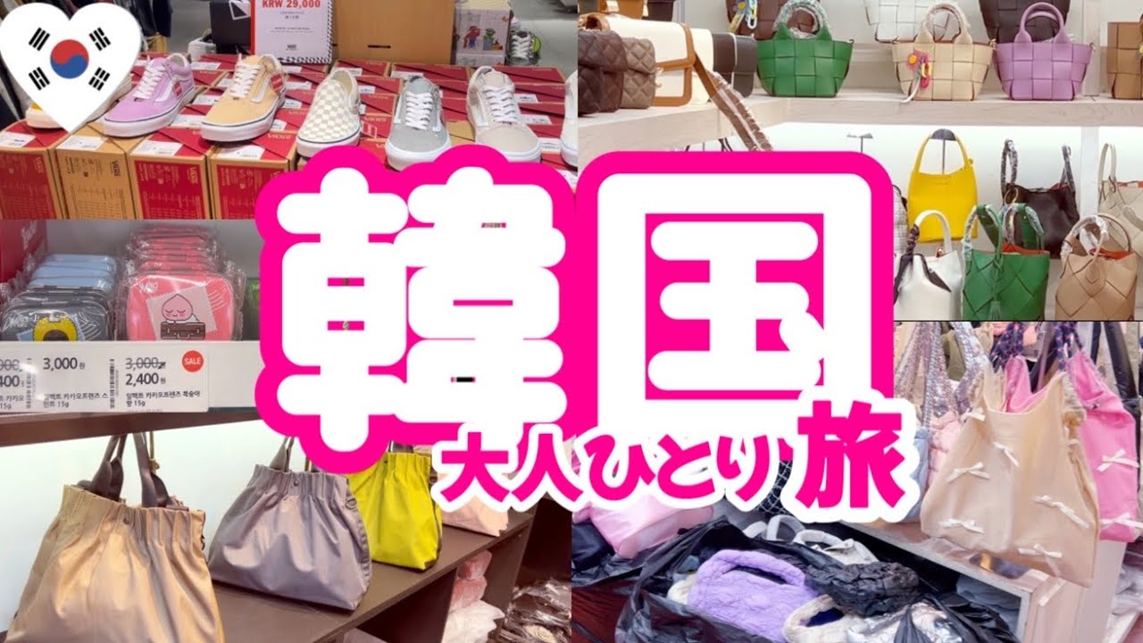 韓国1人旅🇰🇷東大門ノースフェイスアウトレット東大門ショッピング🛍️南平和市場N.P.H &伝統茶カフェ