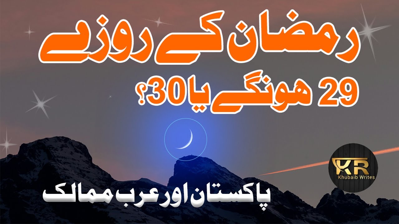 29 or 30 rozay | Ramzan Kai 29 Rozay Hun Gai Ya 30, Eid Kab Hay? | Ramzan 2024 Latest News