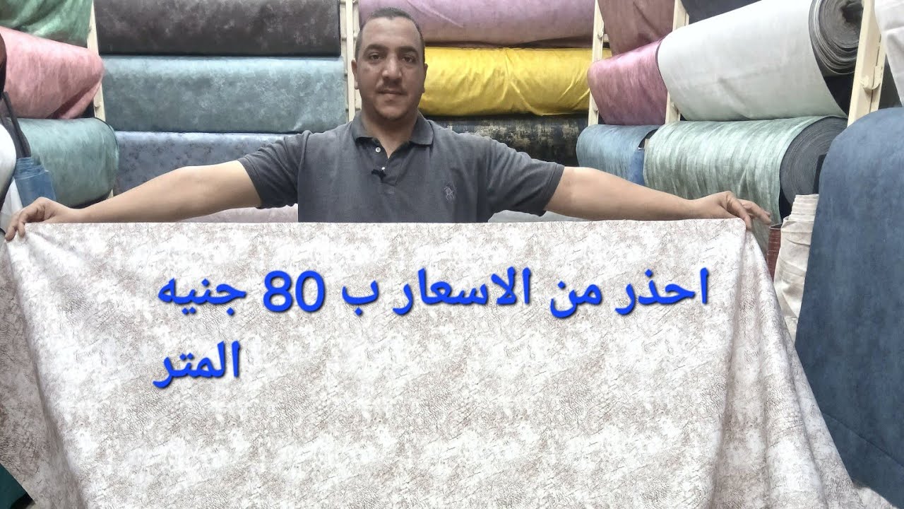 رجعنالكم تاني قماش الجلد المقلوب بالاسعار الجديده الحق العرض ب 80 جنيه المتر خالد خليفه كل يوم جديد