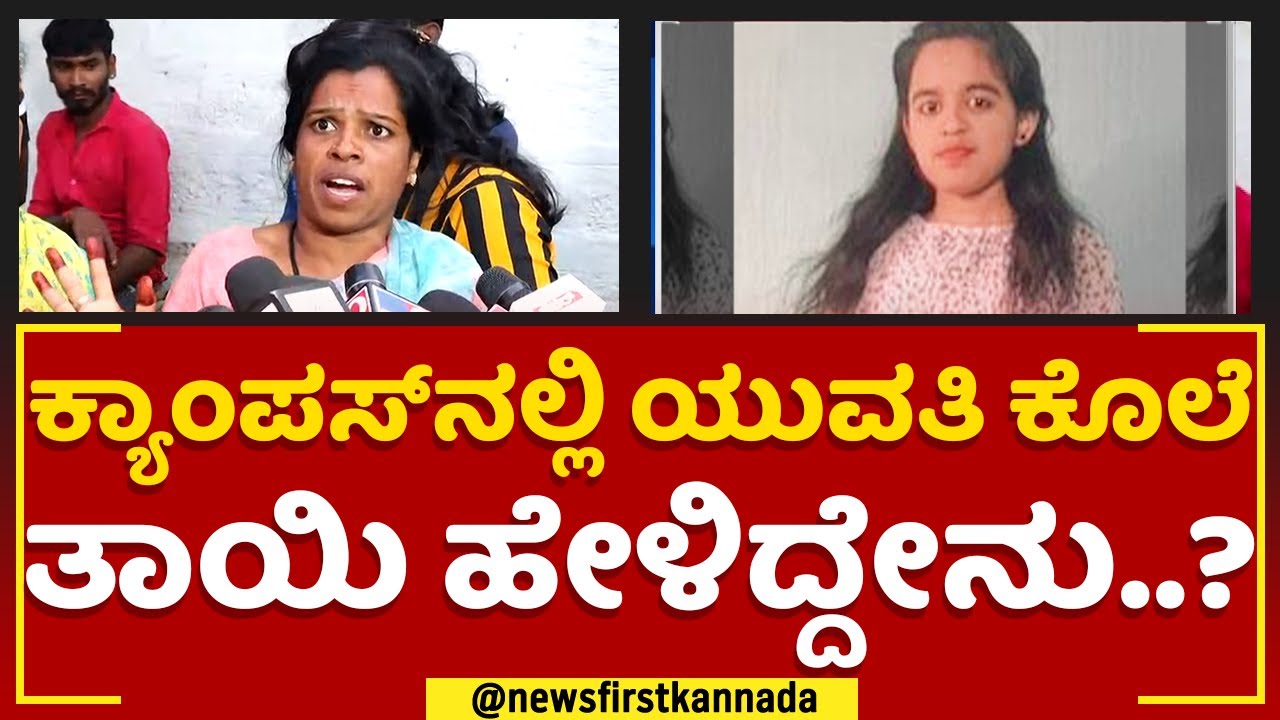 Presidency College Incident : ಕ್ಯಾಂಪಸ್​ನಲ್ಲಿ ಯುವತಿ ಕಗ್ಗೊಲೆ ತಾಯಿ ಹೇಳಿದ್ದೇನು..? | Bengaluru |Newsfirst