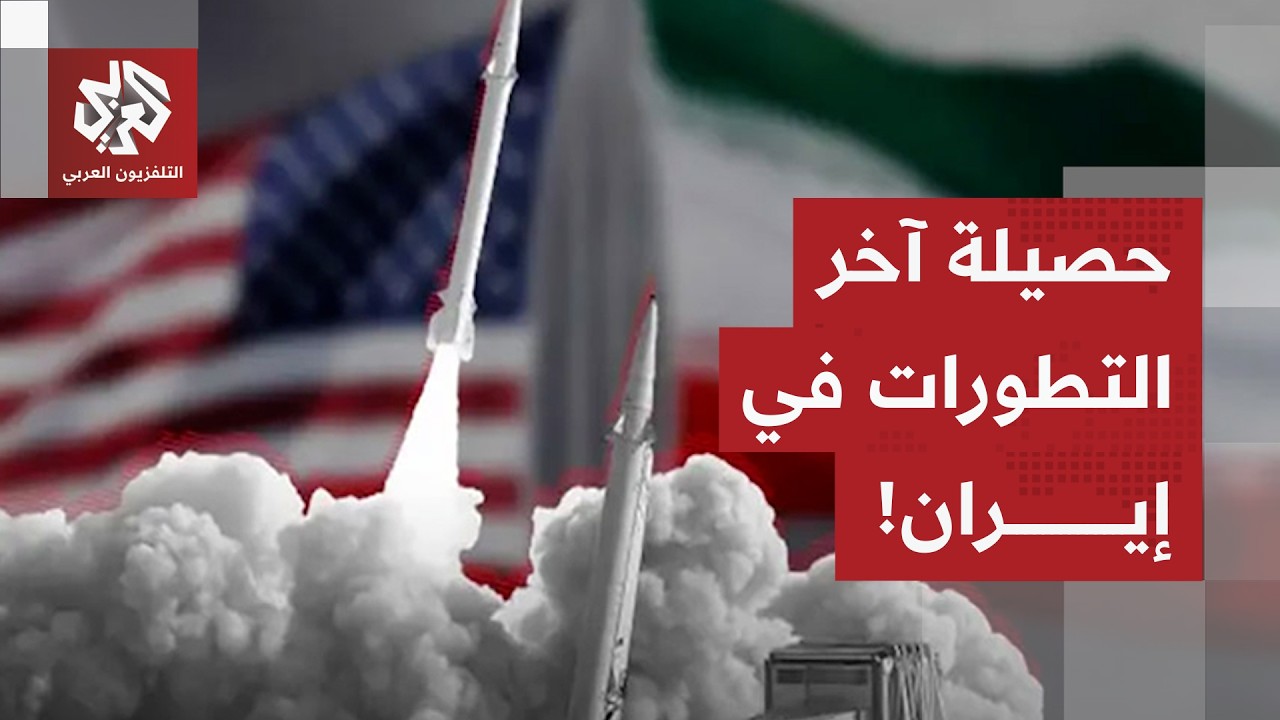 مراسل التلفزيون العربي من طهران يرصد آخر التطورات الميدانية والسياسية في إيران!