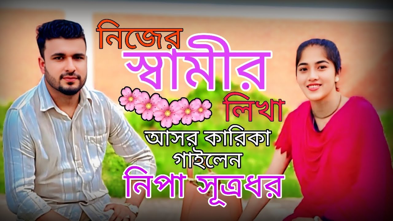 আসর কারিকা শুনোন নিপা সুত্রধরের কন্ঠে।। রিন্টু সূত্রধর রিকি।। Ashor karila Song by Nipa Sutrodhor।। 