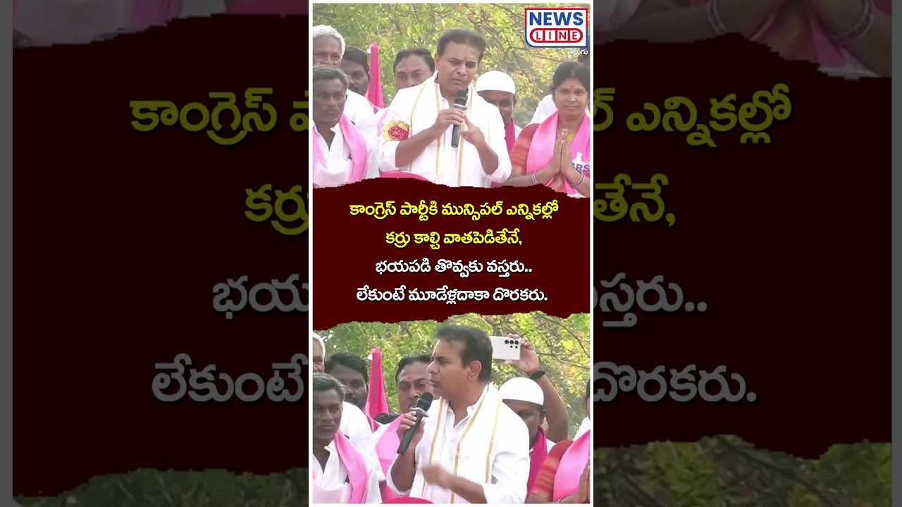 KTR Punches on Revanth Reddy | BRS vs Congress | News Line Telugu
