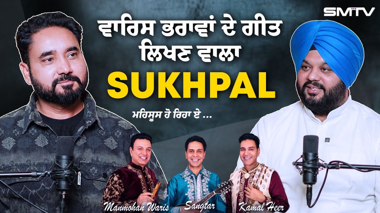 40 40 ਕਿੱਲਿਆਂ ਵਾਲੇ ਬਾਹਰ ਨਾ ਜਾਓ ਰੱਬ ਦਾ ਵਾਸਤਾ ! ਸੁਖਪਾਲ ਦਾ Podcast | SMTV