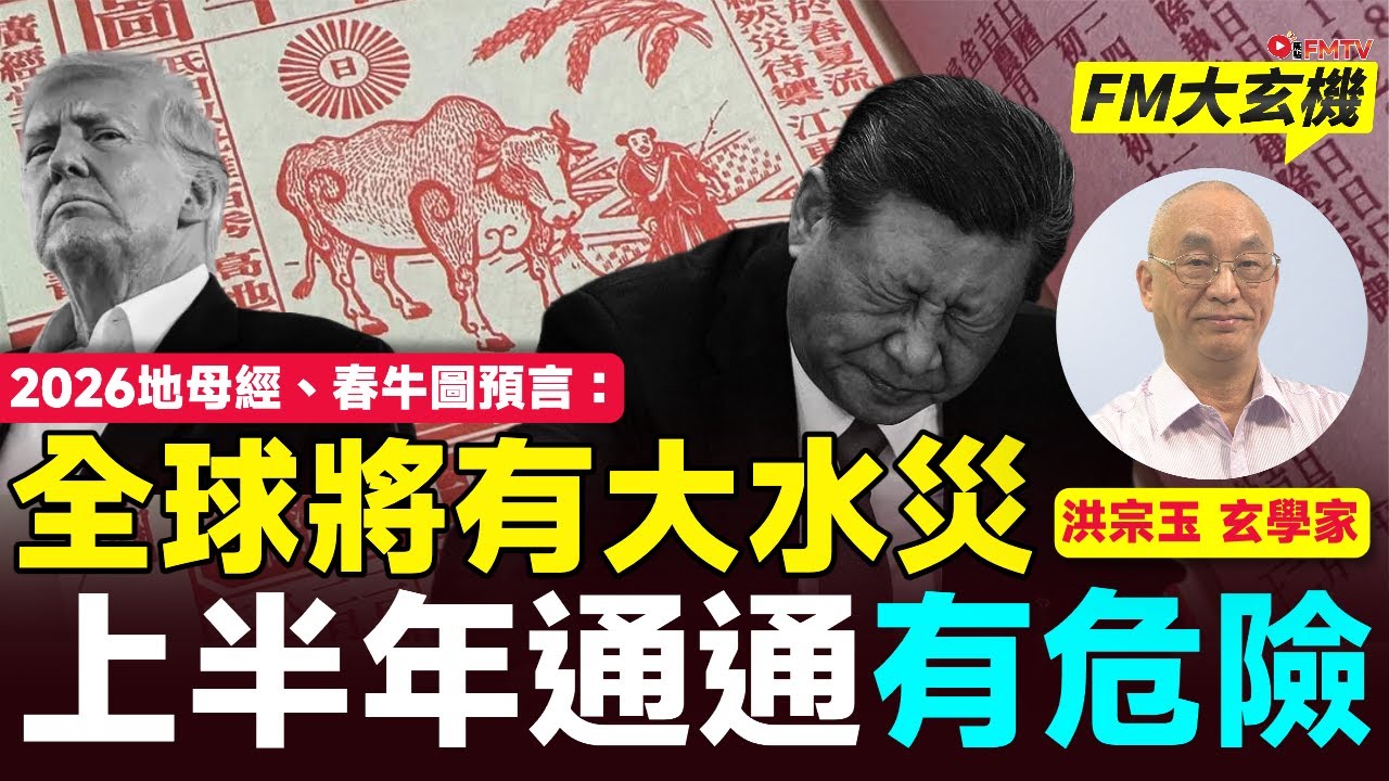 2026上半年通通有危險？ 地母經、春牛圖預言大水災將毀掉全球經濟？︱洪宗玉師傅︱大事預測 習近平 國運預測 睇通勝 地母經 春牛圖︱#洪宗玉風水命理 EP135