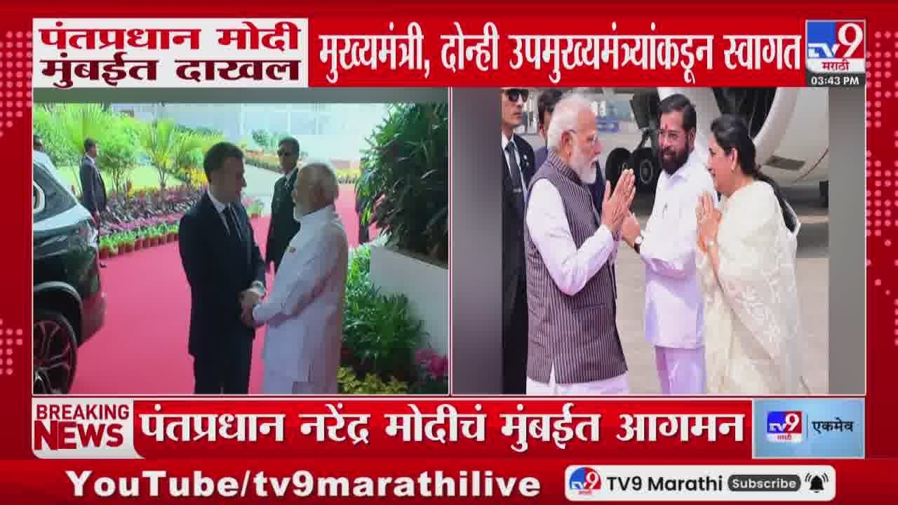PM Narendra Modi मुंबईत दाखल, मुख्यमंत्री आणि दोन्ही उपमुख्यमंत्र्यांकडून स्वागत