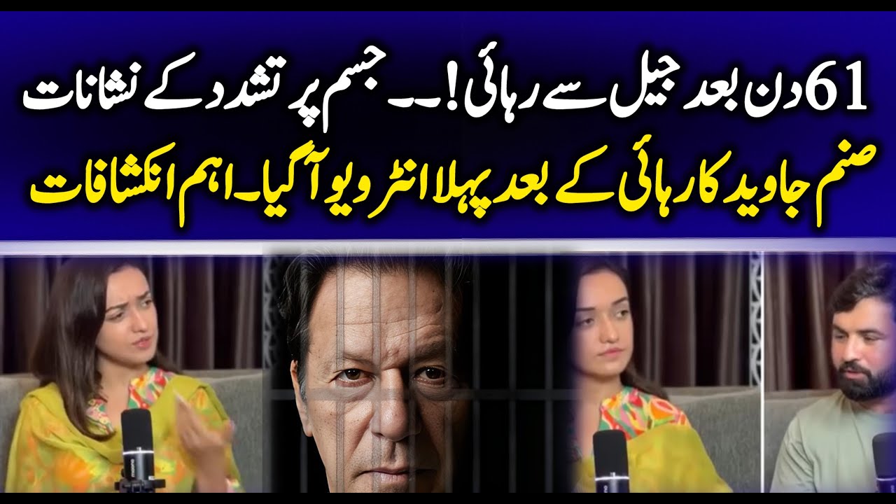 PTI Leader Sanam Javed Exclusive Interview after released from jail after 61 days