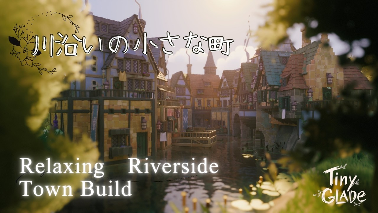 【ASMR】綺麗な写真が欲しくて建築！| Relaxing Riverside Town Build【Tiny Glade】