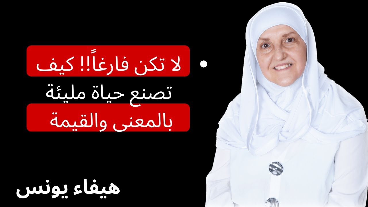 لا تكن فارغاً !! الشخص الفارغ لا يصنع حياة - محاضرة ستغير نظرتك للحياة روووووعه | هيفاء يونس