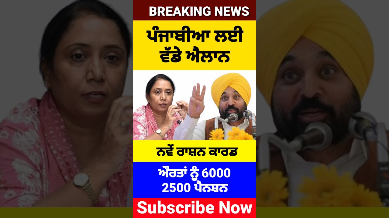 ਪੰਜਾਬੀਆਂ ਲਈ ਵੱਡੇ ਐਲਾਨ, 1000 Woman Scheme, Ration Card update, 2500 Pension, #shorts #reels #viral