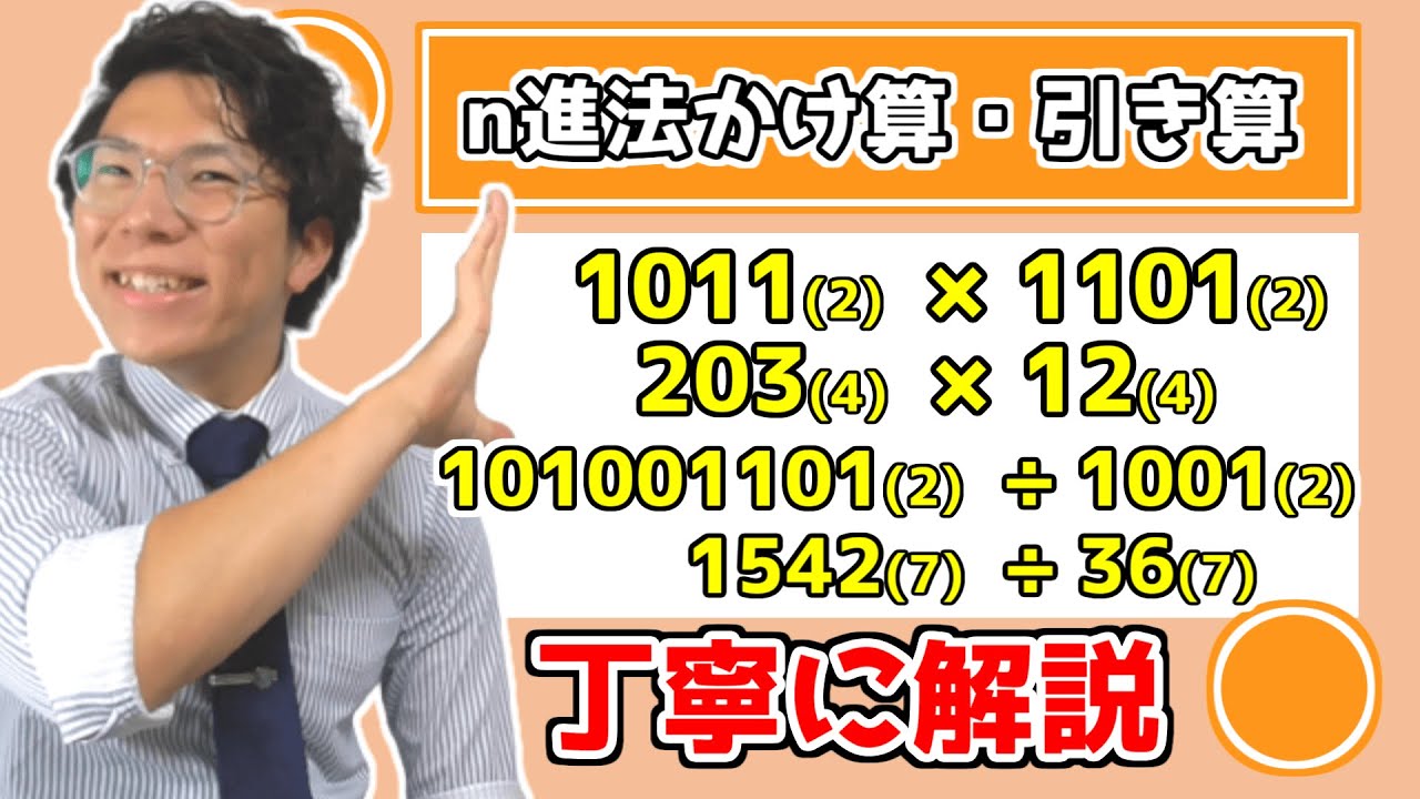 【高校数学】n進法のかけ算割り算をどこよりも丁寧に 5-13【数学Ａ】