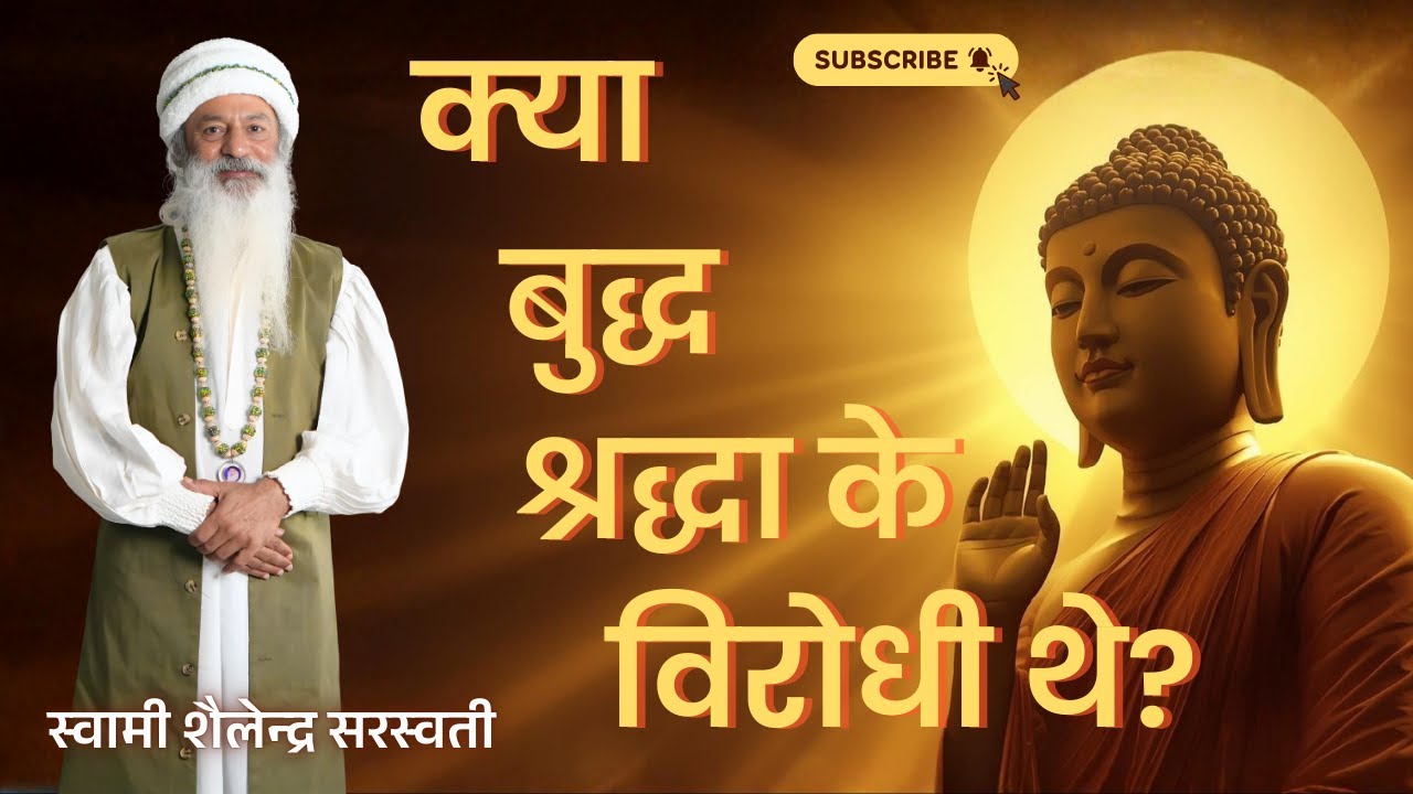 क्या बुद्ध श्रद्धा के विरोधी थे? स्वामी शैलेन्द्र सरस्वती