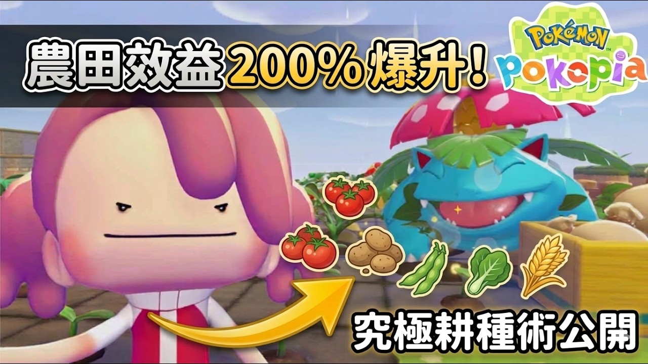 【Pokopia】收益直接200%🔥99%玩家不知道的農田技巧！攻略教學 (中文字幕)