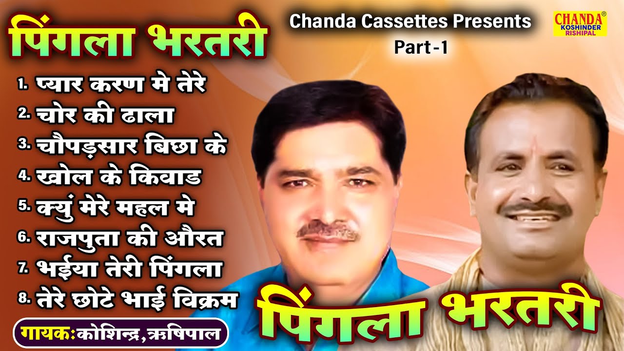 किस्सा पिंगला भरतरी भाग 1| Pingla Bhartari Vol 1| Superhit Kissa | Ragni | Koshinder Rishipal Chanda