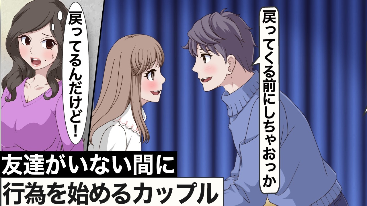 友達がいない間に行為を始めようとするカップル【アニメ】