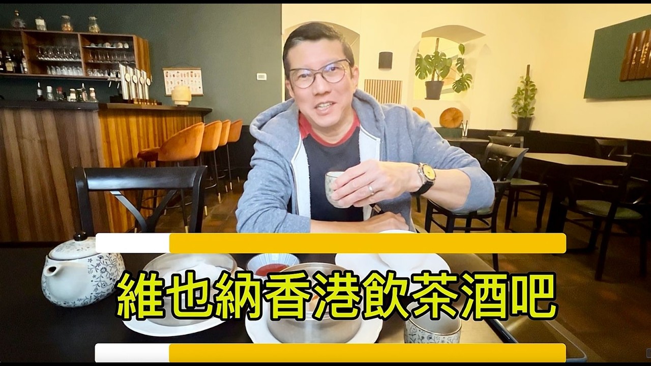 維也納香港飲茶☕️酒吧🍺