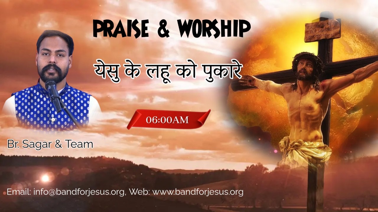 येसु के लहू को पुकारे || 19 FEB. 2026 || B4JESUS WORSHIP MINISTRIES
