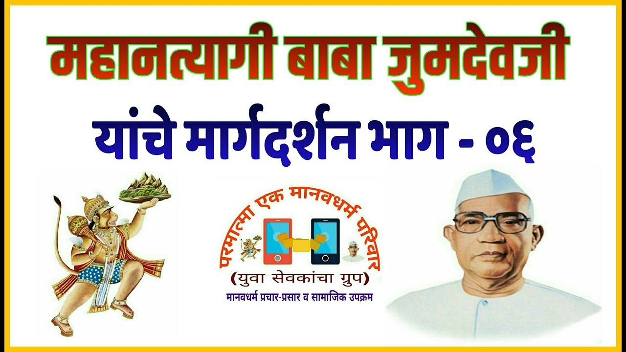महानत्यागी बाबा जुमदेवजी यांचे मार्गदर्शन भाग - ०६ | Mahantyagi Baba Jumdevji Speech Part -6