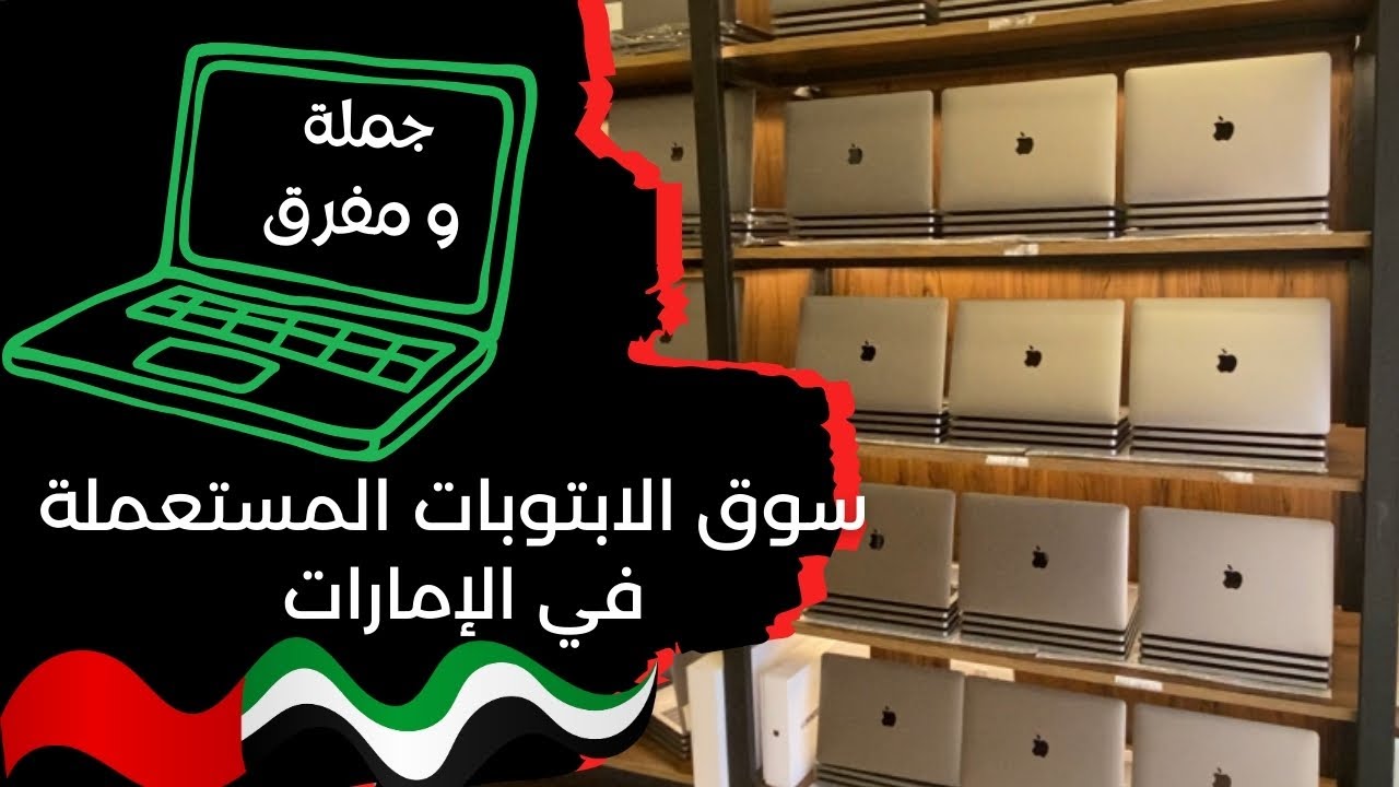 سوق الجملة لبيع الابتوبات المستعملة في الإمارات - سوق الابتوبات المستعملة في الإمارات