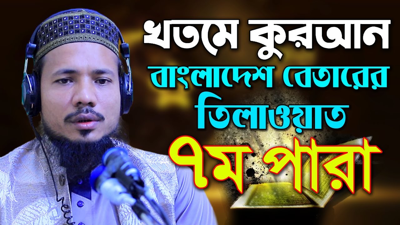 রমজান মাসের রেডিও সুরে হিফজুল কোরআন পদ্বতিতে তিলাওয়াত সাইফুল ইসলাম পারভেজ Saiful Islam Parves para 7