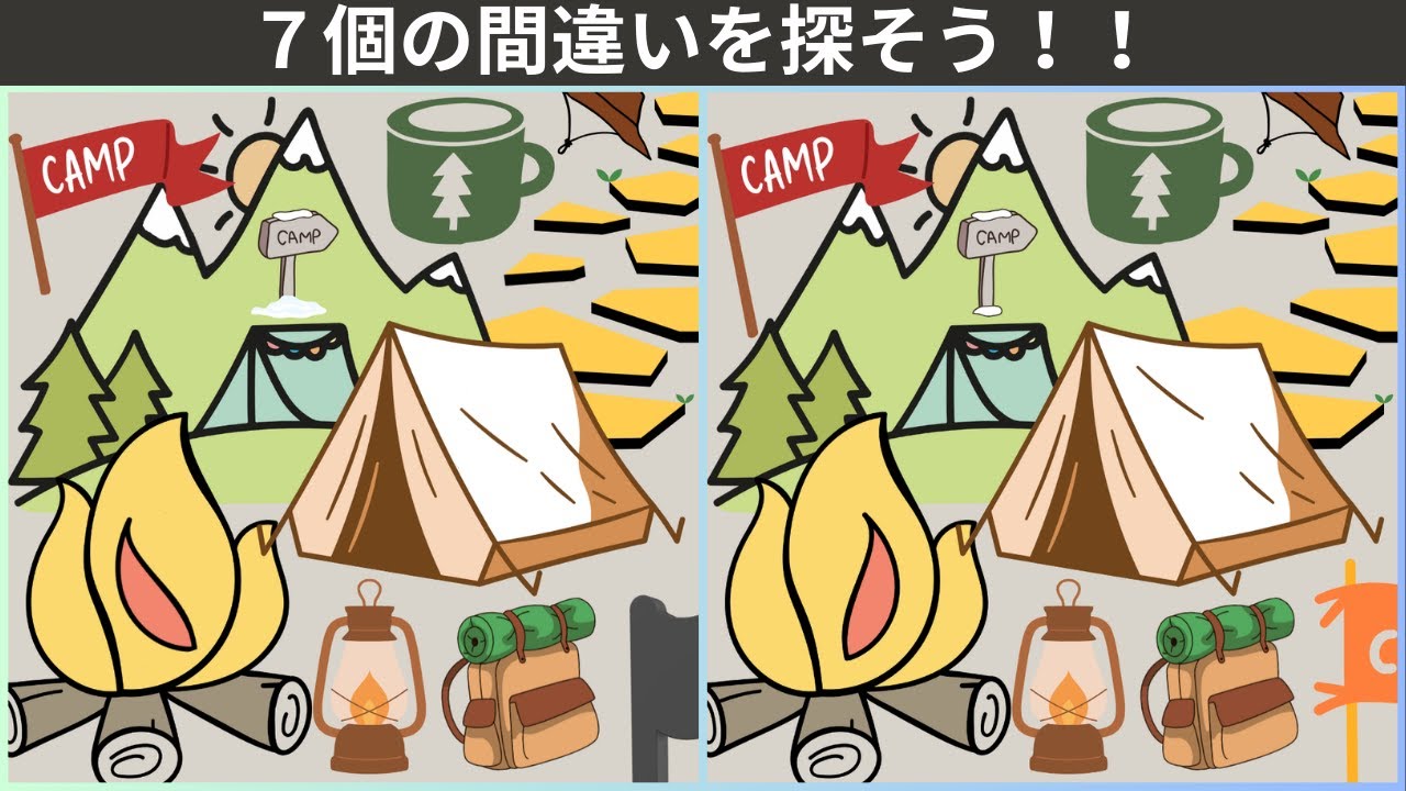 【大人の間違い探し】脳をフル回転させて、楽しく7個の間違いを見つけて下さい。認知症予防・頭の体操・記憶力向上につながる間違い探し。キャンプ⛺のイラスト編。【777を目指せ】　＃52