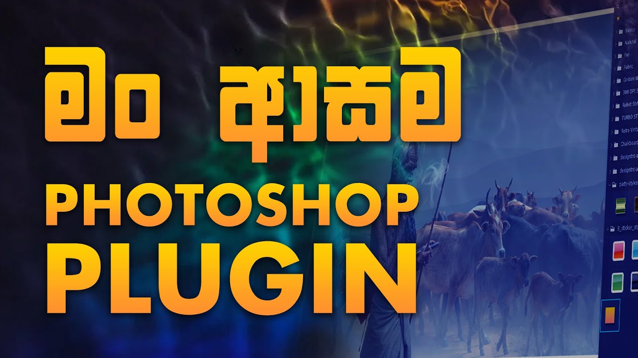 මං ආසම photoshop plugin 06 | My favourite photoshop plugins 06