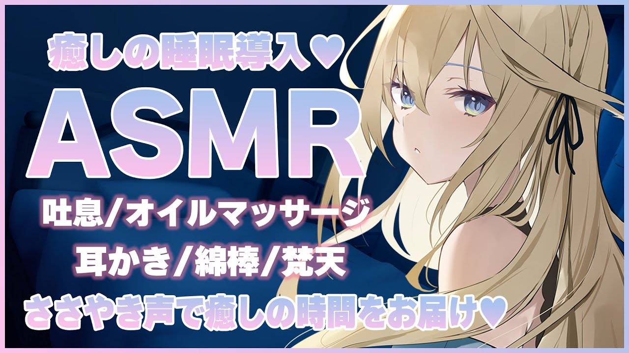 🔴【ASMR/黒3Dio】オイルマッサージと耳かきで癒しの睡眠導入💗【Oil Massage/Ear cleaning】