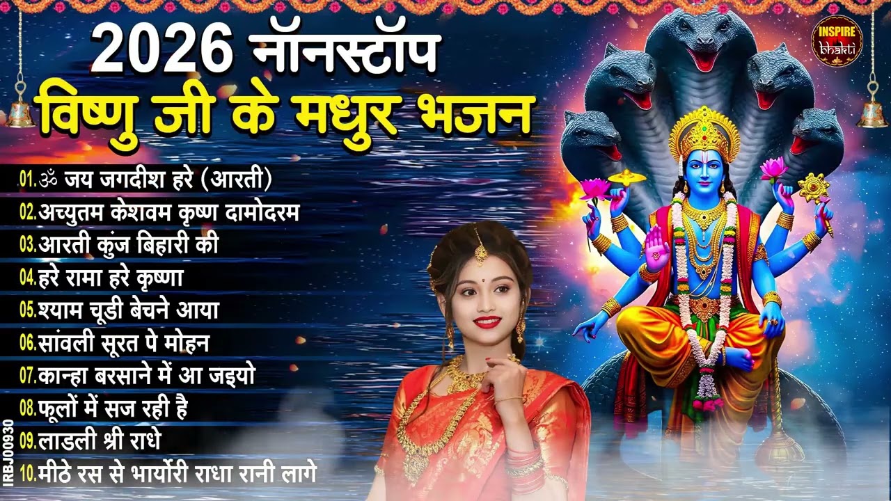 वीरवार स्पेशल | Vishnu Ji Ke Bhajan | विष्णु जी के भजन |Ekadashi Bhajan | Hari Ke Bhajan | Bhajan
