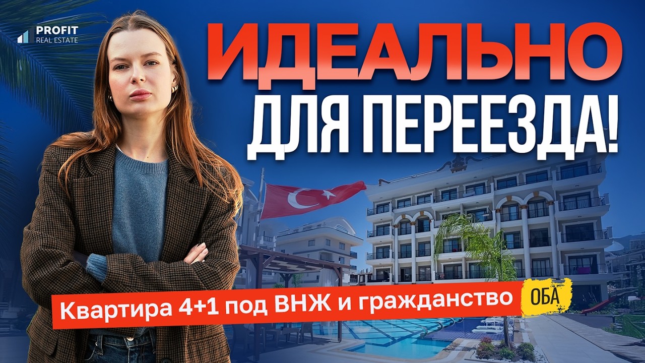 ЗАБИРАЙТЕ ПОД ВНЖ или ПАСПОРТ! Огромная квартира в Алании 4+1, район ОБА. Недвижимость в Турции