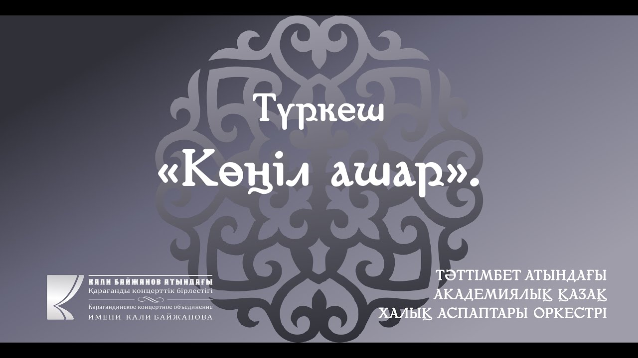 Тәттімбет атындағы Академиялық халық аспаптары оркестрі - Түркеш 