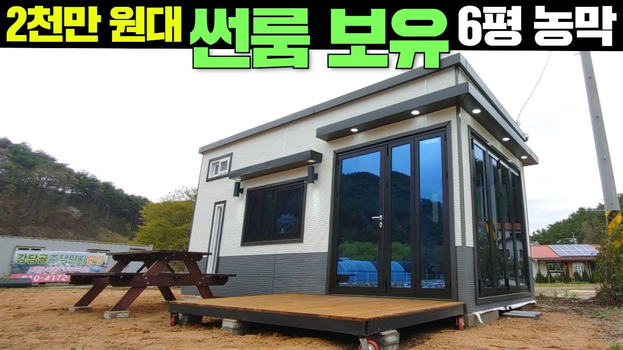 이런게 진짜 농막이죠~!가격좋고 활용성 뛰어난 농막 소개합니다.#농막#이동주택#세컨하우스#소형주택#별장#전원주택#주말별장#가인컨테이너#캠핑#캠핑카#카라반#차박