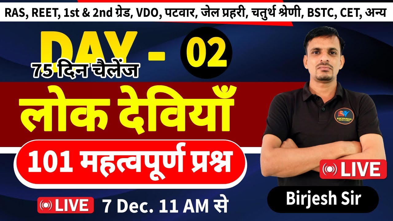 DAY 2 | लोक देवियाँ के महत्वपूर्ण प्रश्न | Lok deviya important questions | सभी परीक्षाओं के लिए
