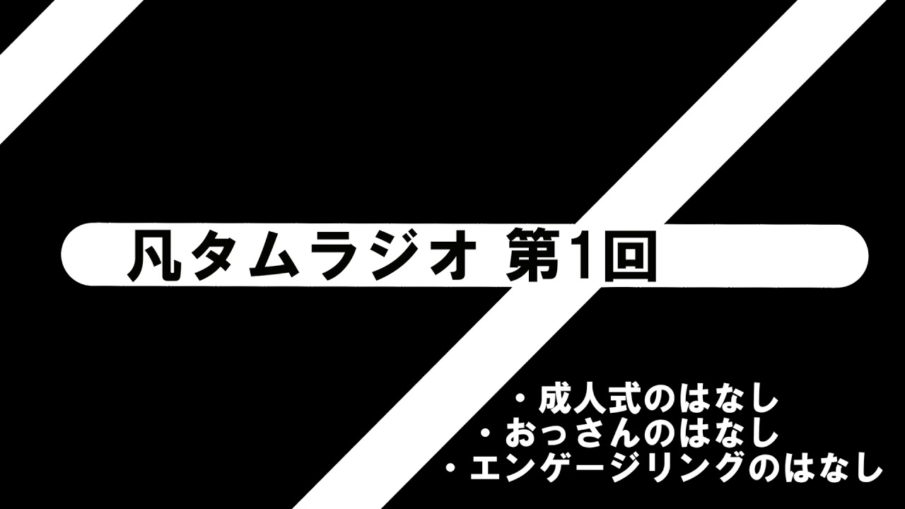 凡タムラジオ 第1回