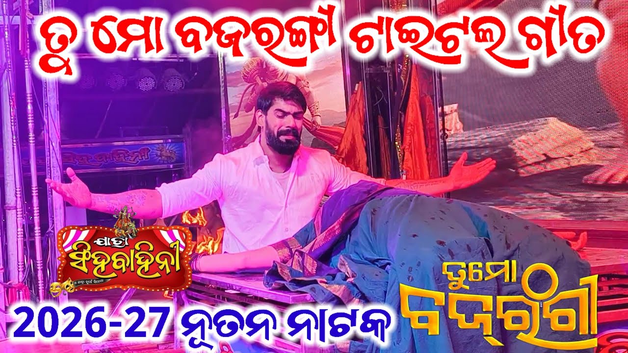 ତୁ ମୋ ବଜରଙ୍ଗୀ ଟାଇଟଲ୍ ଗୀତ।। ଯାତ୍ରା ସିଂହବାହିନୀ।।Title Song।।2026-27।।#jatra #natak #jatrasong #viral