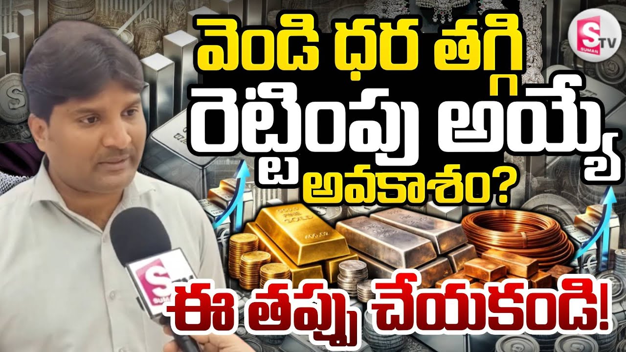 Today Silver Rate Update|Gold Shop Owner about Silver Price| Silver Price Today @SumanTVMoneyMindset