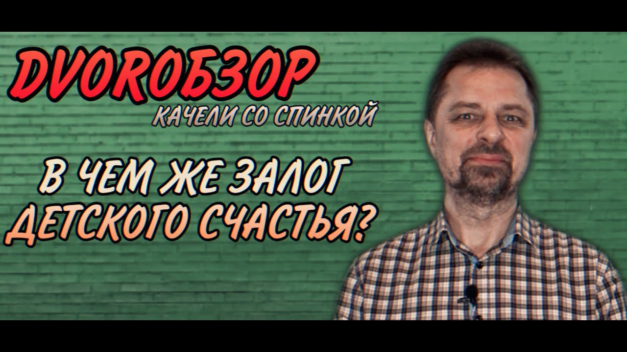 СИДЕНЬЕ СО СПИНКОЙ/ ОБЗОР НА КАЧЕЛИ ДЛЯ ДАЧИ/ DVORОБЗОР