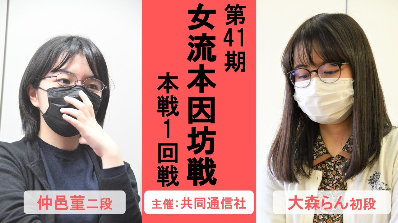 第41期女流本因坊戦本戦1回戦【仲邑菫二段－大森らん初段】