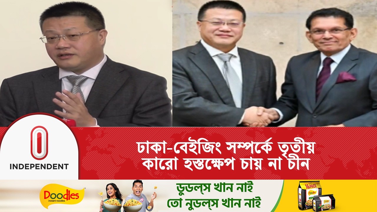 সবার আগে বাংলাদেশ, নতুন সরকারের এমন নীতিকে সমর্থন জানায়: চীনের রাষ্ট্রদূত | Independent TV