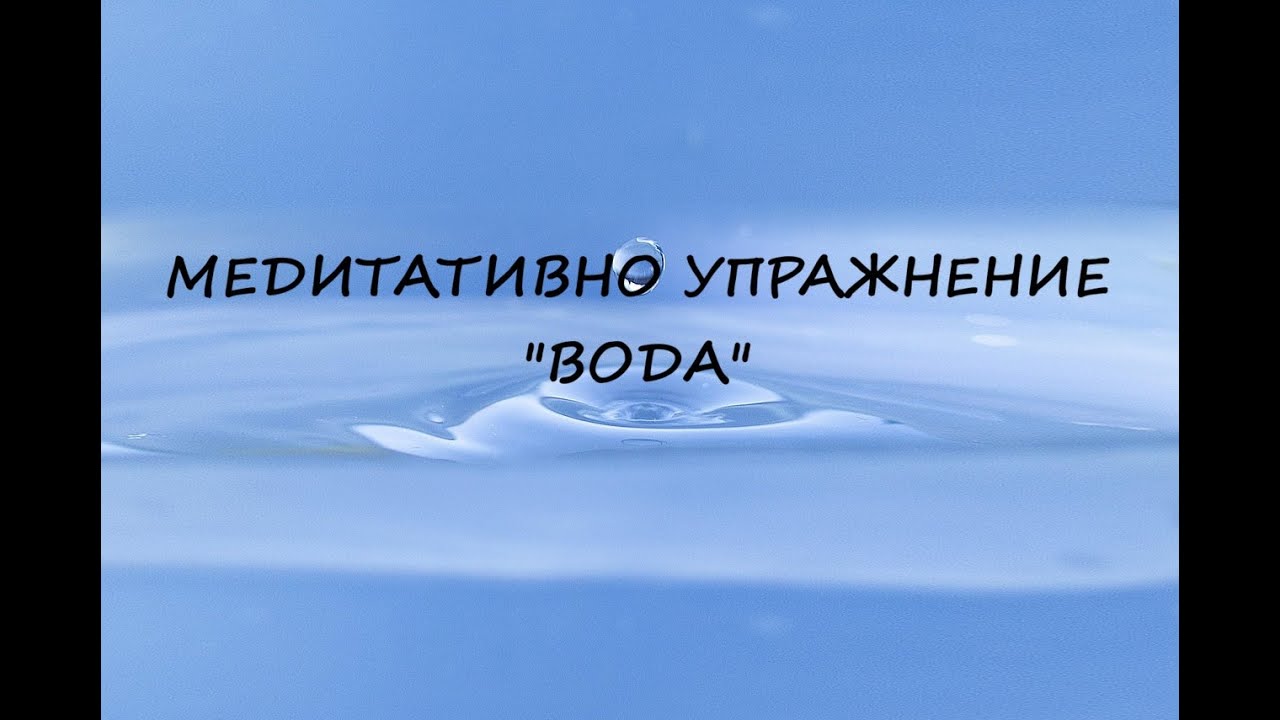 Медитативно упражнение 
