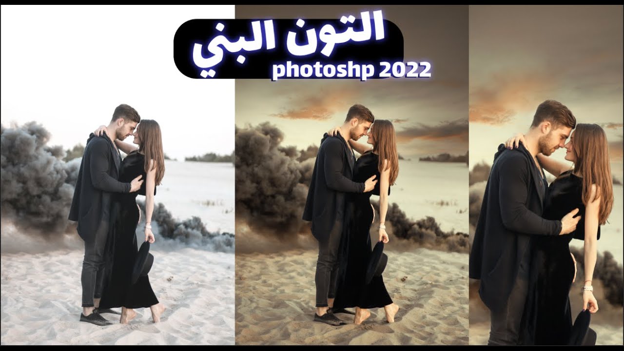 التون البني فى photoshop 2022