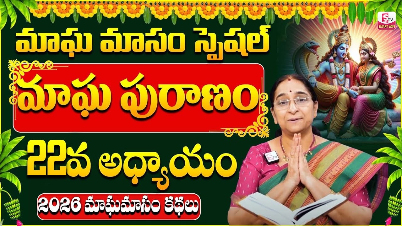 Ramaa Raavi - మాఘ పురాణం 22వ రోజు కథ | Ramaa Raavi Magha Puranam Day 22 Story | SumanTV Smart Wife