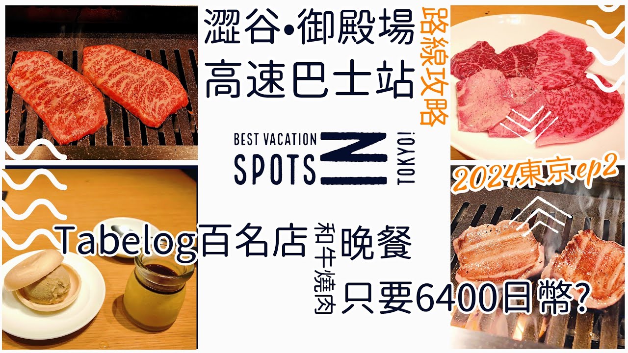 東京~和牛晚餐只要6400日幣, Tabelog高達3.67分的百名店| 御殿場outlet shopping+交通攻略| 惠比壽站的悠閒清酒專門店小酎| 2024東京隨興之旅ep.2