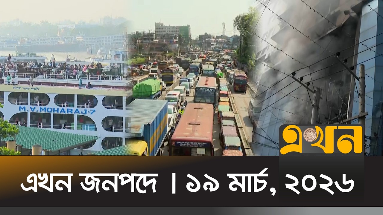 এখন জনপদে | ১৯ মার্চ, ২০২৬ | সন্ধ্যা ৬ টা | News Bulletin | Ekhon Jonopode | Ekhon TV Bulletin