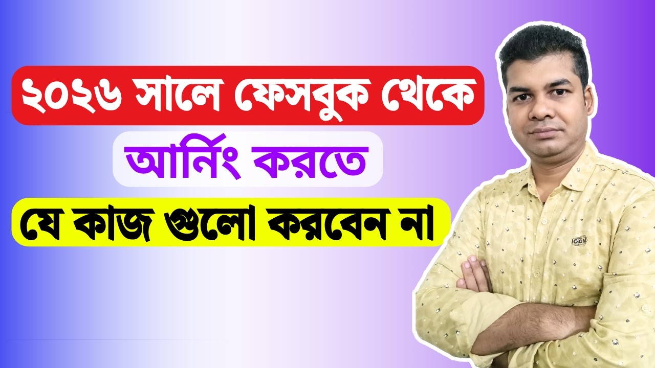 ২০২৬ সালে ফেসবুক থেকে আর্নিং করতে যে কাজ গুলো করবেন না