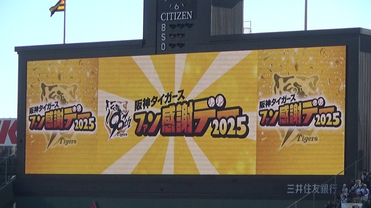 【阪神ファン感謝デー2025】オールノーカット 2025年最速リーグ優勝を決めた最強阪神タイガースの最高に盛り上がったファン感謝デーをノーカットにてお届け！！阪神ファン感謝デーのすべてがここにある！