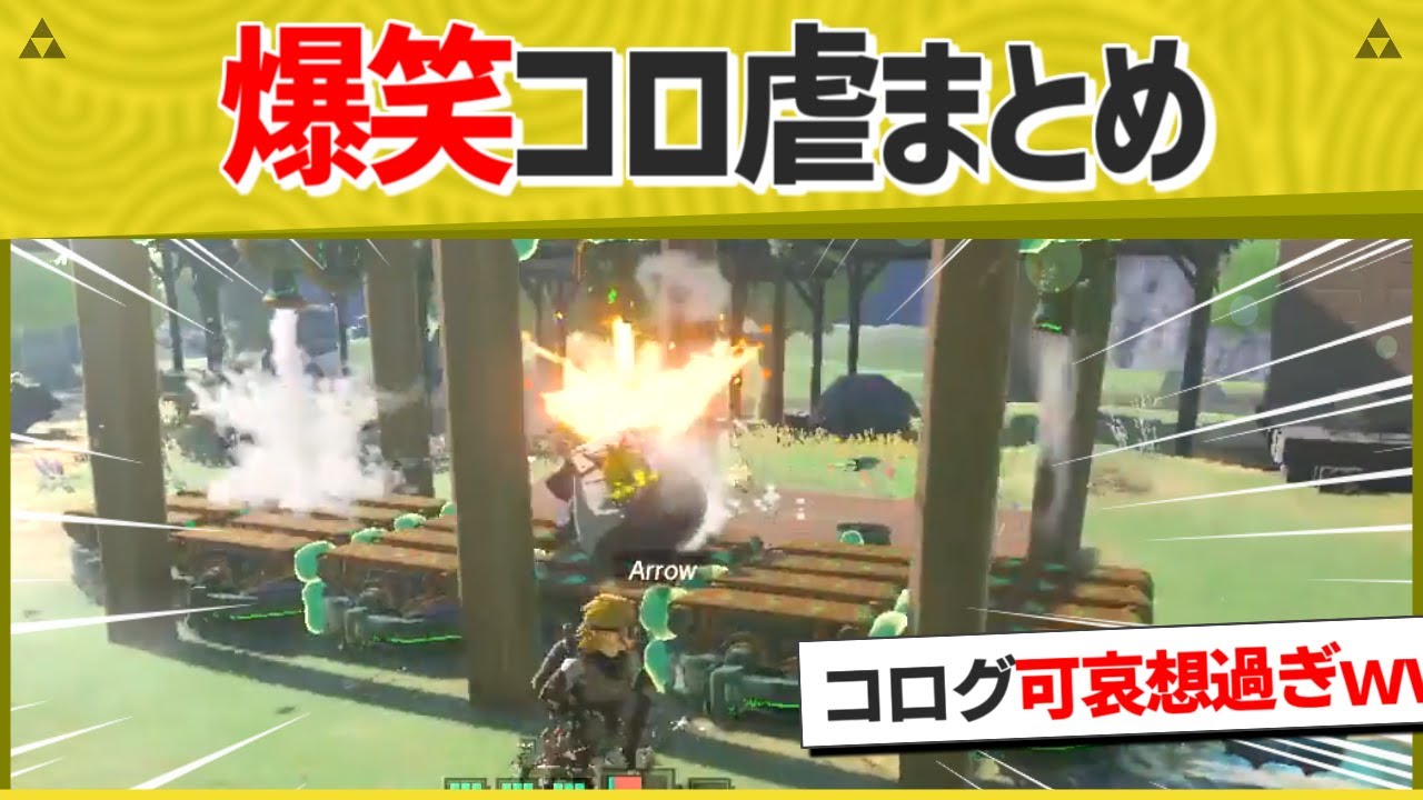 【爆笑】厳選されたコロ虐まとめ集！！【ティアキン】【面白クリップ集】