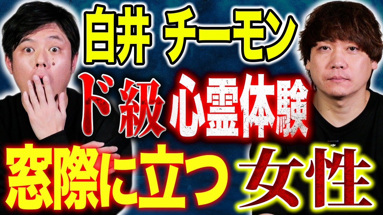 【白井チーモン】心霊話連発！霊感の強い家族、ご自身の体験談が生々しすぎる。そして海外で魔女から買ったモノ