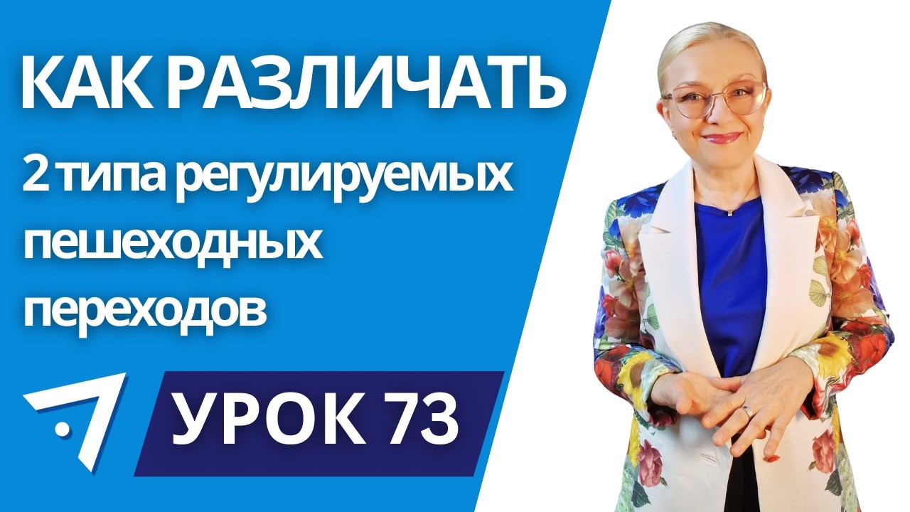 Как не путать регулируемый пешеходный переход вне перекрёстка и на регулируемом перекрёстке?