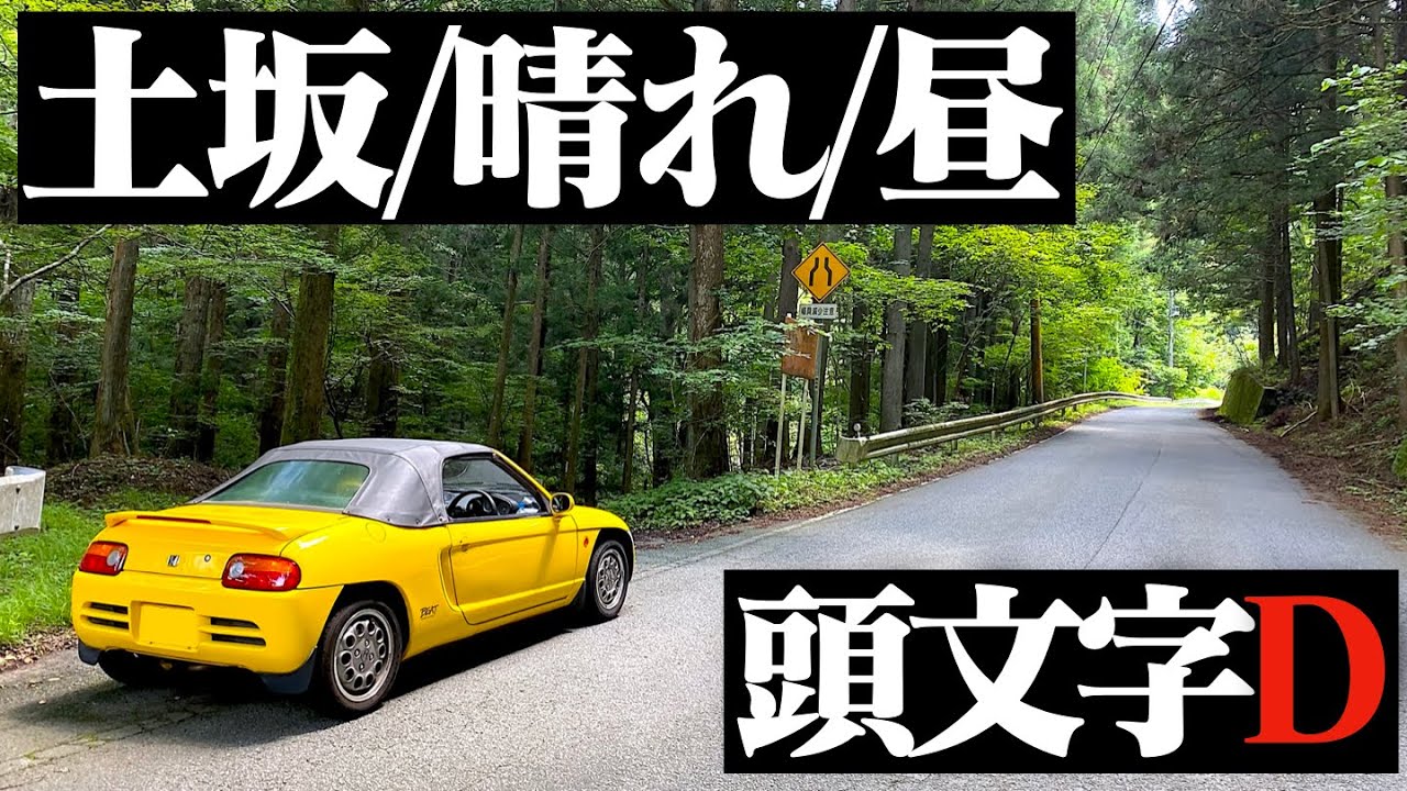 【頭文字D】ホンダビートが晴れた真夏の土坂峠を快音で駆け抜けました。HONDA BEAT POV【埼玉編聖地巡礼】